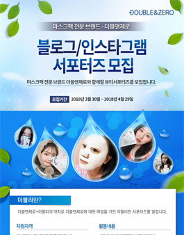 더블앤제로 블로그/인스타그램 서포터즈 모집.