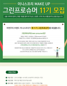 이니스프리 그린프로슈머 11기 모집.