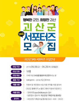 괴산군 SNS 서포터즈 1기 모집.