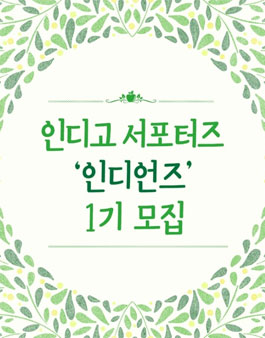 글담출판사 인디고 서포터즈 인디언즈 1기 모집.