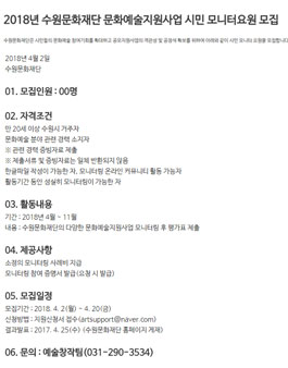 2018년 수원문화재단 문화예술지원사업 시민 모니터요원 모집(대상:수원거주자).