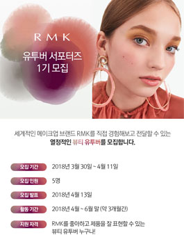 RMK 유투버 서포터즈 1기 모집.