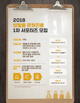 2018 1차 방탈출 문화 진흥 서포터즈 모집.