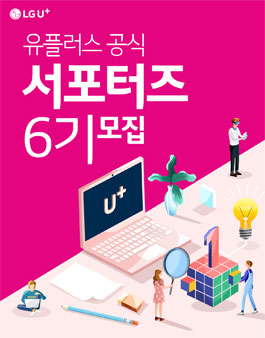 LG U+ 유플러스 공식 서포터즈 6기 모집.
