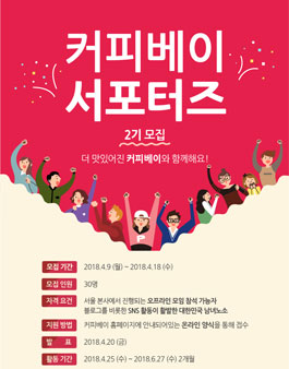 커피베이 서포터즈 2기 모집 .