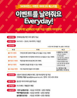 SK와이번스 스포테인먼트 아이디어 공모전.