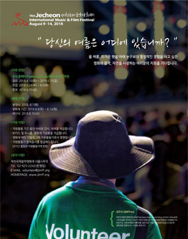 제14회 제천국제음악영화제 자원활동가 짐프리(JIMFFree) 모집.
