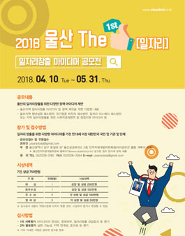 2018 울산 The 1st 일자리창출 아이디어 공모전.