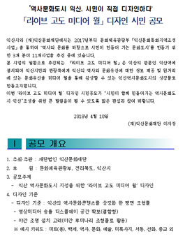 라이브 고도 미디어 월 디자인 시민 공모전(대상:익산 시민 외).
