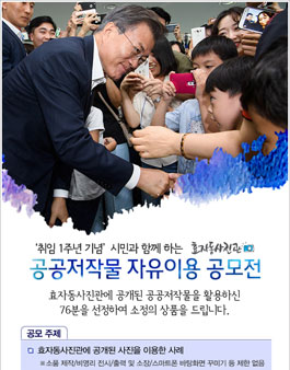 문재인 대통령 취임 1주년 효자동사진관 공공저작물 자유이용 공모전.