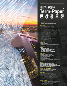 제6회 부산fn Term-Paper 현상공모전.