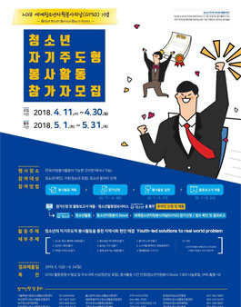 청소년 자기주도형 봉사활동 참가자 모집(2018 세계청소년자원봉사의날 기념).