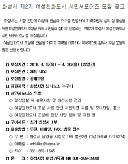 화성시 제2기 여성친화도시 시민서포터즈 모집(대상:화성시민).
