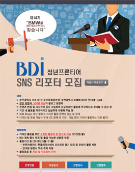 부산발전연구원 2018년 BDI 제 14기 청년프론티어-SNS 리포터(기자단) 모집.