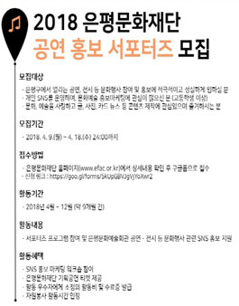 은평문화재단 2018 공연 홍보 서포터즈 모집.