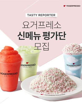 요거프레소 신메뉴 평가단 모집.