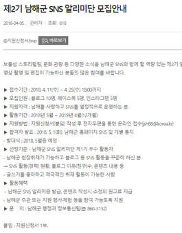 제2기 남해군 SNS 알리미단 모집.