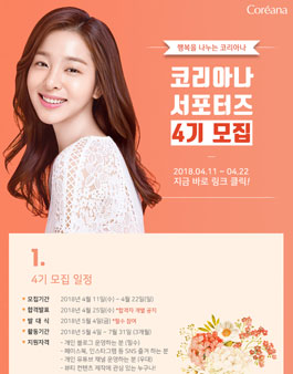 코리아나화장품 코리아나 서포터즈 4기 모집.