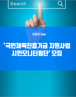 국민체육진흥공단 국민체육진흥기금 지원사업 시민모니터링단 모집.