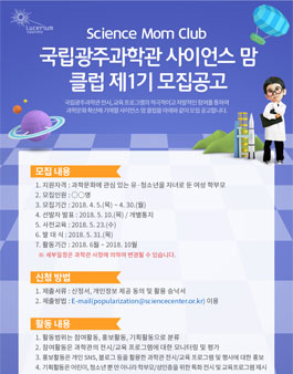 국립광주과학관 사이언스 맘 클럽 제1기 모집.