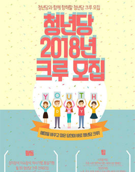 청년당 2018년 크루 모집.