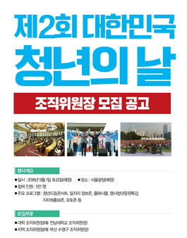 제2회 대한민국 청년의 날 조직위원장 모집.