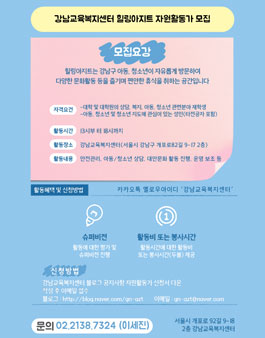 강남교육복지센터 힐링아지트 자원활동.