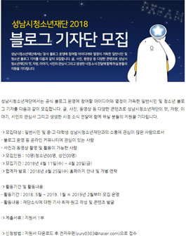 2018년 성남시청소년재단 블로그기자단 추가 모집.