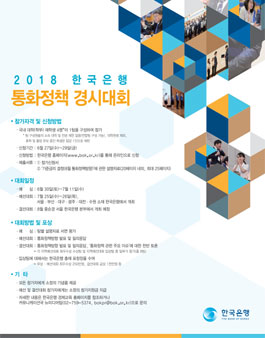 2018 한국은행 통화정책 경시대회.