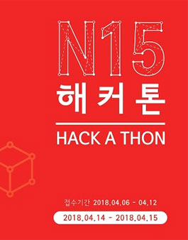 제 1회 N15 해커톤.