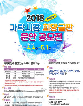 2018 가락시장 희망 글판 문안 공모전 - 여름편.