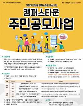 고려대 안암동 캠퍼스타운 주민공모사업 .