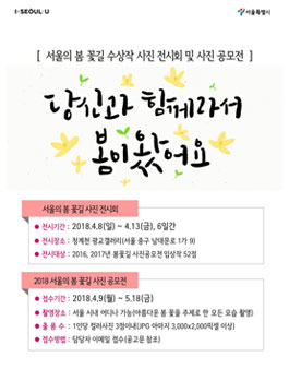 2018년 서울의 아름다운 봄 꽃길 사진 공모전.