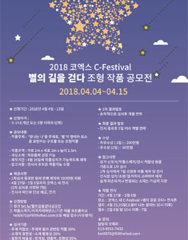 2018 코엑스 C-festival 별의 길을 걷다 조형 작품 공모전 .