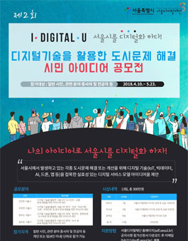 제2회 I·DIGITAL·U 시민 아이디어 공모전.