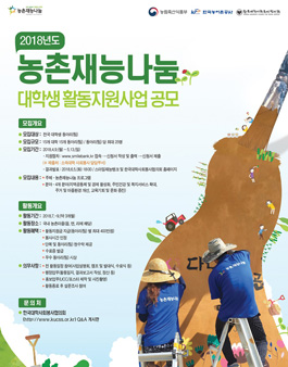 2018 농촌재능나눔 대학생 활동지원사업 공모전.