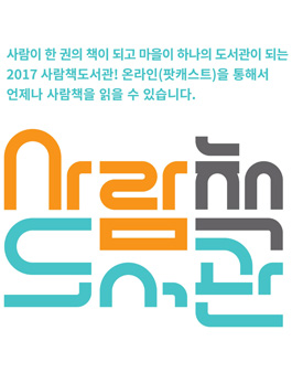 2018 성북사람책도서관(Human Library) 팟캐스트 제작 활동가 모집.