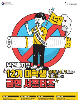 보건복지부 12기 대학생 금연 서포터즈 모집.