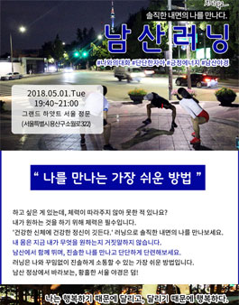 자아학교 남산러닝 참가자 모집(수강료 : 1만원).