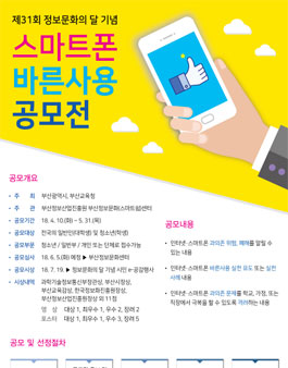 제31회 정보문화의달 기념 스마트폰 바른사용 공모전(기간연장).