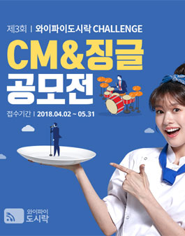 제3회 와이파이도시락 CM&징글 공모전.