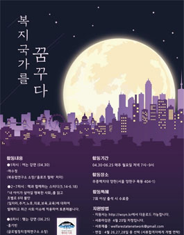 복지국가를 꿈꾸다 활동회원 모집.