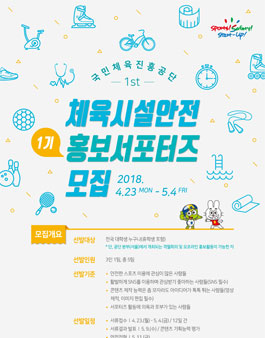 2018 체육시설안전 홍보 서포터즈 1기 모집.
