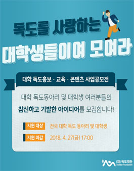 2018년 대학 독도홍보·교육·콘텐츠 사업공모전.