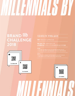 2018 아모레퍼시픽 마케팅 공모전.