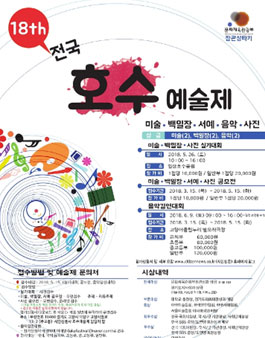 제18회 전국호수예술제 공모전(참가비 있음).