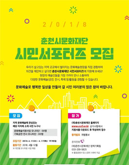 춘천시문화재단 2018 시민모니터 추가 모집.