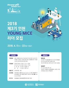 2018 제3기 인천 Young MICE 리더 모집.