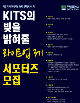 대한민국 국제 관광박람회 KITS 라이트업 서포터즈 3기 모집.