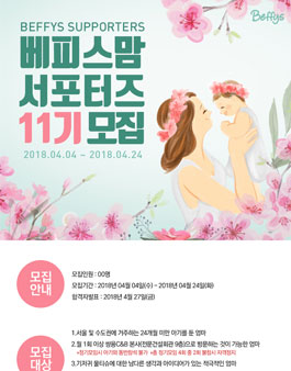 쌍용C&B 베피스맘 서포터즈 11기 모집.